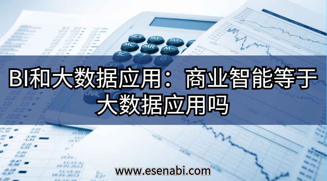 BI和大數據應用:大數據應用等于商業智能（BI）嗎？