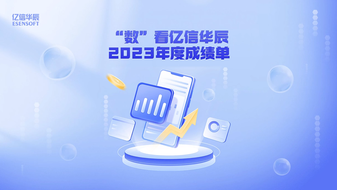 年終盤點 | “數”看億信華辰2023年度成績單